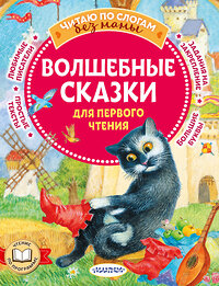 АСТ Перро Ш., Андерсен Г.Х. "Волшебные сказки для первого чтения" 380272 978-5-17-152505-7 