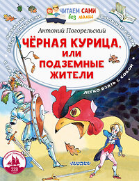 АСТ Погорельский А. "Черная курица, или Подземные жители" 380275 978-5-17-152508-8 