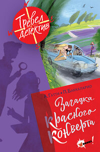 АСТ Гатти А., Пьердоменико Б., Ронда Т. "Загадка красного конверта" 380357 978-5-17-151317-7 