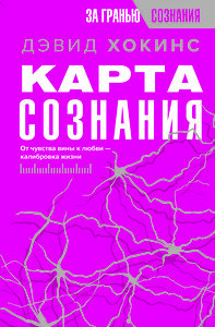 АСТ Дэвид Хокинс "Карта сознания. От чувства вины к любви – калибровка жизни" 380365 978-5-17-152660-3 