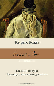 АСТ Генрих Белль "Глазами клоуна. Бильярд в половине десятого" 380400 978-5-17-152711-2 