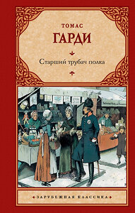 АСТ Томас Гарди "Старший трубач полка" 380401 978-5-17-152712-9 