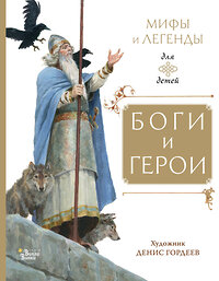 АСТ Маркова В.Н., Прокофьева С.Л., Токмакова И.П. "Боги и герои" 380425 978-5-17-152736-5 