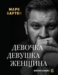 АСТ Марк Бартон "Девочка. Девушка. Женщина" 380467 978-5-17-152808-9 