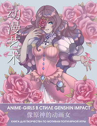 АСТ . "Anime Art. Anime-girls в стиле Genshin Impact. Книга для творчества по мотивам популярной игры" 380638 978-5-17-153022-8 