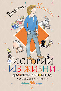 АСТ Крапивин В.П. "Истории из жизни Джонни Воробьева" 380649 978-5-17-153087-7 