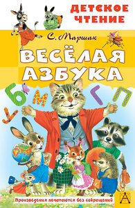 АСТ Маршак С.Я. "Весёлая азбука" 380657 978-5-17-153136-2 