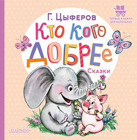 АСТ Цыферов Г.М. "Кто кого добрее. Сказки" 380700 978-5-17-153112-6 