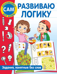 АСТ Дмитриева В.Г. "Развиваю логику. Задания, понятные без слов" 380713 978-5-17-153174-4 