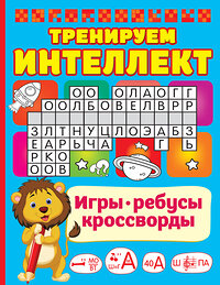 АСТ Дмитриева В.Г. "Тренируем интеллект" 380735 978-5-17-153193-5 