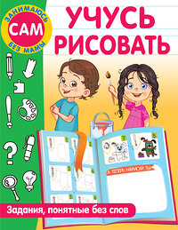 АСТ Дмитриева В.Г. "Учусь рисовать. Задания, понятные без слов" 380739 978-5-17-153171-3 