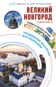 АСТ С. Бабушкин "Великий Новгород и окрестности. Маршруты для путешествий" 380755 978-5-17-153215-4 