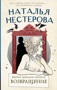 АСТ Наталья Нестерова "Жребий праведных грешниц. Возвращение" 380794 978-5-17-153279-6 