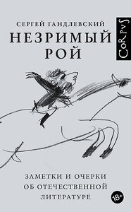 АСТ Гандлевский, Сергей Маркович. "Незримый рой" 380980 978-5-17-153642-8 