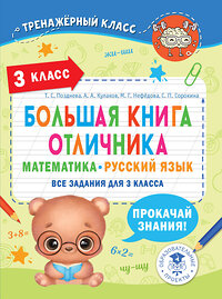 АСТ Кулаков А.А., Нефедова М. Г., Позднева Т.С. "Большая книга отличника. Математика. Русский язык. Все задания для 3 класса" 381018 978-5-17-153709-8 