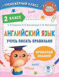 АСТ Баранова К.М., Вишневецкая Н.В., Фроликова Е.Ю. "Английский язык. Учусь писать правильно. 2 класс" 381028 978-5-17-153712-8 