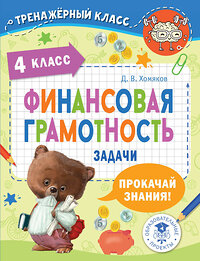 АСТ Хомяков Д.В. "Финансовая грамотность. Задачи. 4 класс" 381060 978-5-17-153783-8 