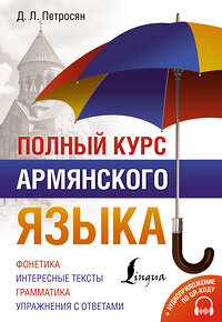 АСТ Д. Л. Петросян "Полный курс армянского языка + аудиоприложение по QR-коду" 381073 978-5-17-153805-7 