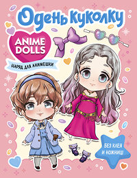 АСТ . "Anime Dolls. Одень куколку. Наряд для анимешки" 381107 978-5-17-153860-6 