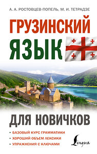 АСТ А. А. Ростовцев-Попель, М. И. Тетрадзе "Грузинский язык для новичков" 381223 978-5-17-154082-1 