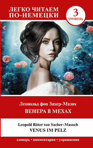 АСТ Леопольд фон Захер-Мазох "Венера в мехах. Уровень 3 = Venus im Pelz" 381278 978-5-17-154182-8 