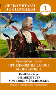 АСТ Р. Э. Распе "Приключения барона Мюнхгаузена. Уровень 1 = Die Abenteuer von Baron Münchhausen" 381279 978-5-17-154183-5 