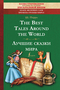 АСТ Ш. Перро "The Best Tales Around the World = Лучшие сказки мира: иллюстрированное пособие для чтения" 381311 978-5-17-154230-6 