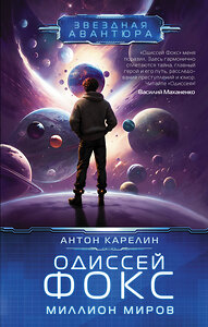 АСТ Антон Карелин "Одиссей Фокс. Миллион миров" 381412 978-5-17-154365-5 