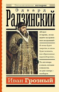 АСТ Эдвард Радзинский "Иван Грозный" 381513 978-5-17-154560-4 