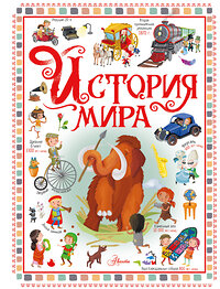 АСТ Барсотти Э. "История мира" 381534 978-5-17-158350-7 