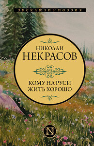 АСТ Николай Алексеевич Некрасов "Кому на Руси жить хорошо" 381541 978-5-17-154627-4 