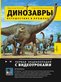 АСТ Попов Я.А. "Динозавры. Путешествие в прошлое" 381556 978-5-17-154639-7 