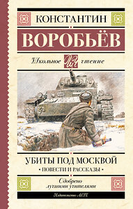 АСТ Константин Воробьев "Убиты под Москвой. Повести и рассказы" 381671 978-5-17-154811-7 