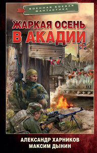 АСТ Александр Харников, Максим Дынин "Жаркая осень в Акадии" 381674 978-5-17-154816-2 