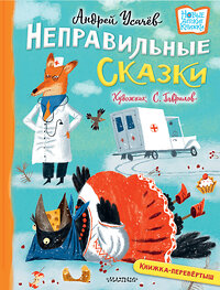 АСТ Усачев А., Дядина Г. "Хулиганские стихи и неправильные сказки" 381726 978-5-17-154926-8 