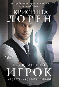 АСТ Кристина Лорен "Прекрасный игрок" 381768 978-5-17-154988-6 