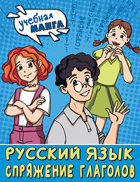 АСТ Анашина Н.В. "Учебная манга. Русский язык. Спряжение глаголов" 381896 978-5-17-155244-2 