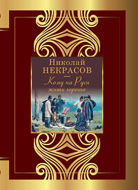 АСТ Некрасов Н.А. "Кому на Руси жить хорошо" 381962 978-5-17-155355-5 