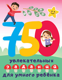 АСТ Дмитриева В.Г. "750 увлекательных заданий для умного ребенка" 382003 978-5-17-155442-2 