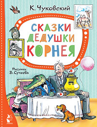 АСТ Чуковский К.И. "Сказки дедушки Корнея. Рис. В. Сутеева" 382025 978-5-17-155472-9 