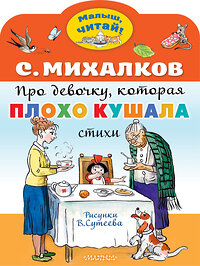 АСТ Михалков С.В. "Про девочку, которая плохо кушала. Рис. В. Сутеева" 382035 978-5-17-155482-8 