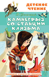 АСТ Успенский Э.Н. "Камнегрыз со станции Клязьма" 382044 978-5-17-155491-0 