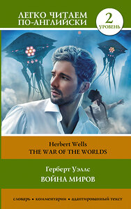 АСТ Герберт Уэллс "Война миров. Уровень 2 = The War of the Worlds" 382084 978-5-17-155550-4 