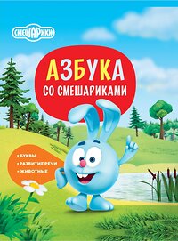 АСТ . "Азбука со Смешариками" 382106 978-5-17-155593-1 