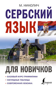 АСТ М. Николич "Сербский язык для новичков" 382170 978-5-17-155728-7 