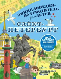 АСТ Кравченко Т.Ю. "Санкт-Петербург" 382186 978-5-17-155762-1 