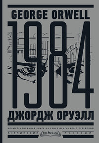 АСТ Джордж Оруэлл "1984. Тысяча девятьсот восемьдесят четвертый = Nineteen Eighty-Four" 382193 978-5-17-155745-4 