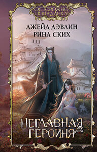 АСТ Джейд Дэвлин, Рина Ских "Неглавная героиня" 382196 978-5-17-155769-0 