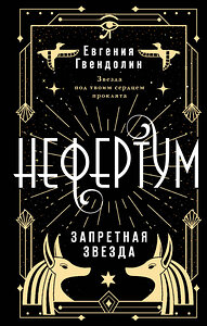 АСТ Евгения Гвендолин "Нефертум. Запретная звезда" 382222 978-5-17-155819-2 