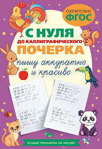 АСТ . "С нуля до каллиграфического почерка: пишу аккуратно и красиво" 382235 978-5-17-155839-0 